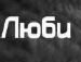 Влад Главіцький фотография #45 (источник - https://vk.com/id151168479)
