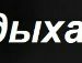 Іра Солтис фотография #17 (источник - https://vk.com/id139348216)