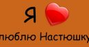 Настя Алексій фотография #19 (источник - https://vk.com/id143665468)