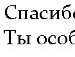 Вікуся Діхтярук фотография #18 (источник - https://vk.com/id138829621)