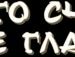 Сергій Мельничук фотография #12 (источник - https://vk.com/id131510187)