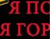 Коля Іващук фотография #12 (источник - https://vk.com/id68668182)