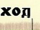 Ігор Ханас фотография #48 (источник - https://vk.com/id20757890)