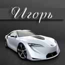 Ігор Кисіль фотография #1