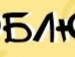 Рома Давискіба фотография #31 (источник - https://vk.com/id132079766)