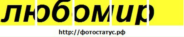 Любомир Стасів фотография #1