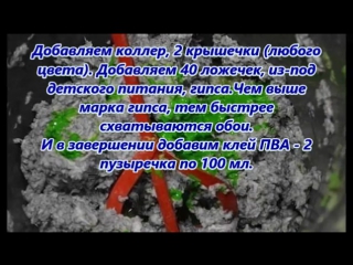 Как приготовить Жидкие Обои своими руками