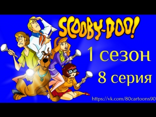 Что нового, Скуби-Ду? (1 сезон 8 серия) - Сафари полно неожиданностей (Safari, So Goodie!)