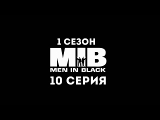 Люди в чёрном (1 сезон 10 серия) - Синдром путешествия в сознание