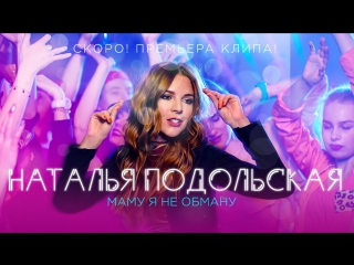 Премьера! Наталья Подольская - Маму я не обману (Тизер)