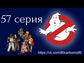 Настоящие охотники за привидениями (57 серия) - Дядюшка Сайрус (Cry Uncle)