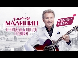 Премьера клипа! Александр Малинин - О любви иногда говорят... (15.08.2018)