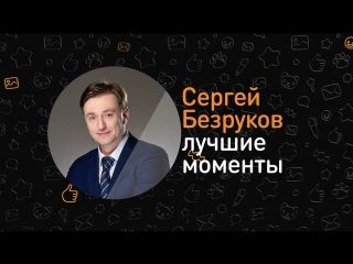 Лучшие моменты ОК на связи! с Сергеем Безруковым
