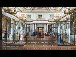 Эрмитажная энциклопедия текстиля. История и реставрация