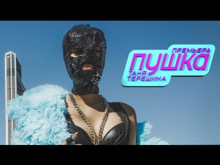 Премьера! Таня Терешина - Пушка (08.06.2017)