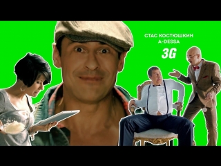 Стас Костюшкин - 3G