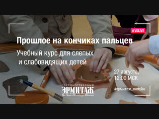 Hermitage Online. Выпуск 5. Прошлое на кончиках пальцев