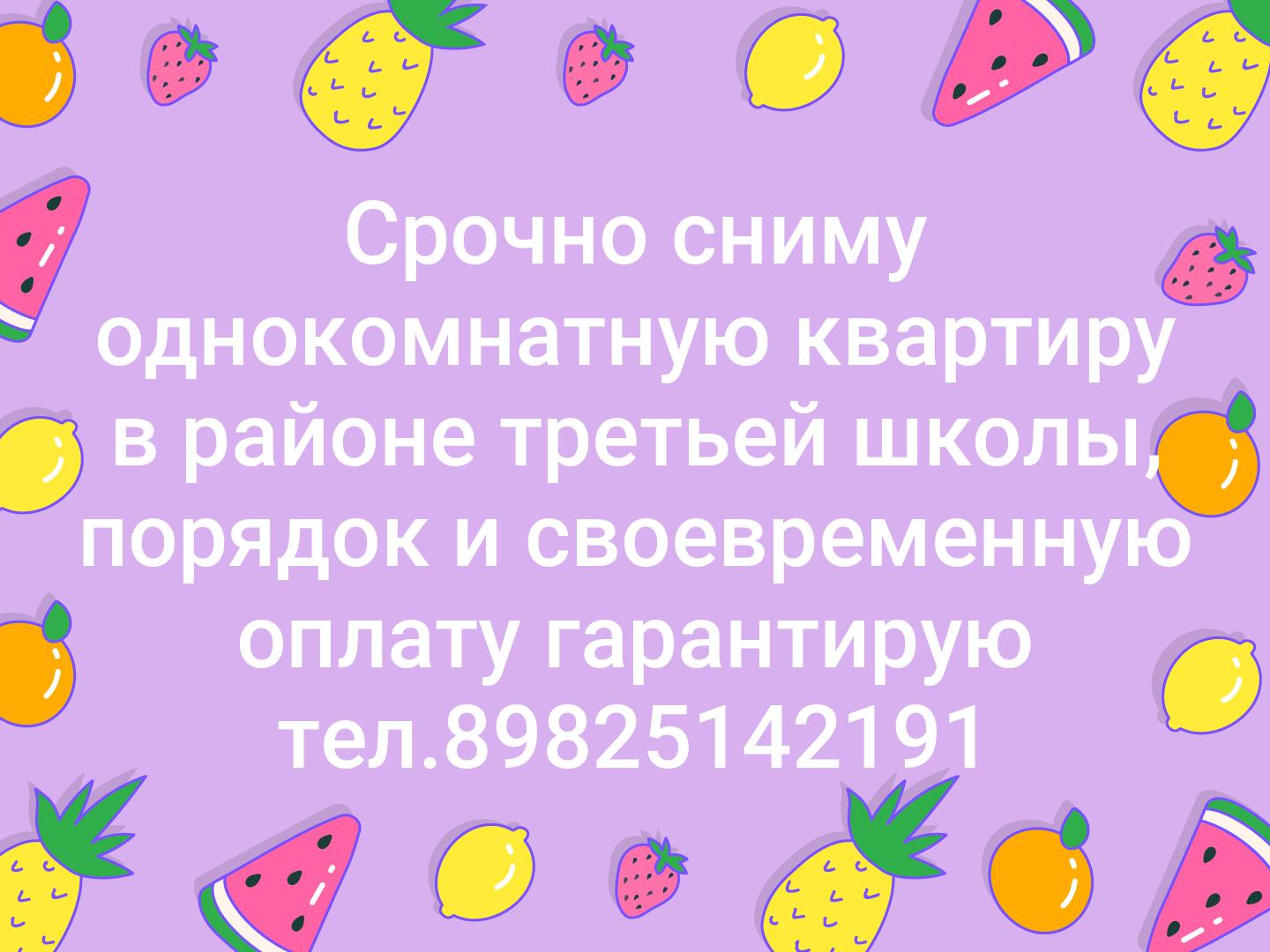 Срочно сниму однокомнатную квартиру в районе третьей школы, порядок и своевременную оплату гарантирую          тел.89825142191