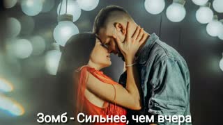 Зомб - Сильнее, чем вчера (Премьера клипа 2019)