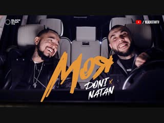 Премьера клипа! Doni feat. Natan - Моя (21.11.2018) ft.и Натан