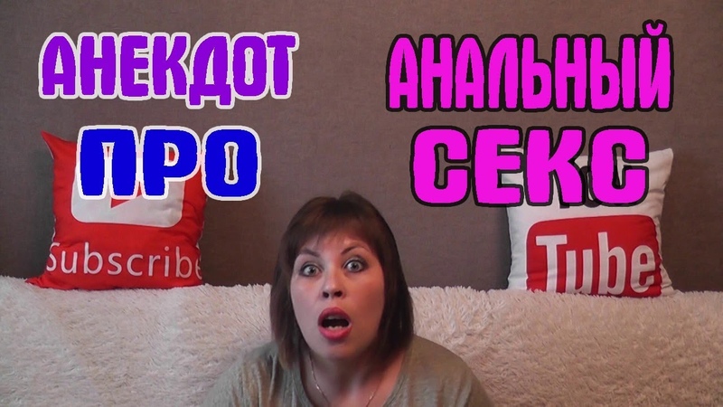 Анальный Секс Женский Форум