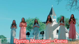 Группа Мелодия - Свеча