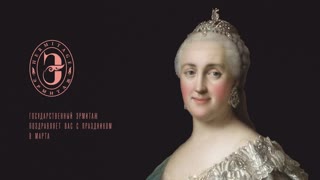Государственный Эрмитаж поздравляет с 8 марта
