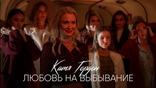 Катя Гордон - Любовь на выбывание (Премьера клипа 2019)