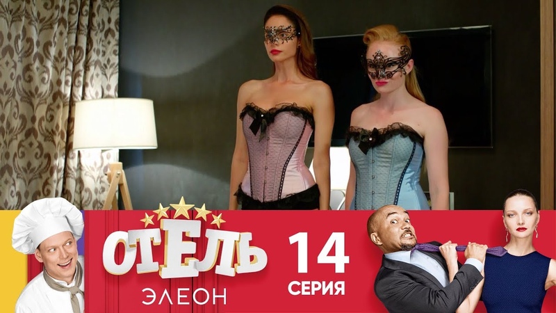 Постельная Вечеринка С Красотками – Отель Элеон 2026