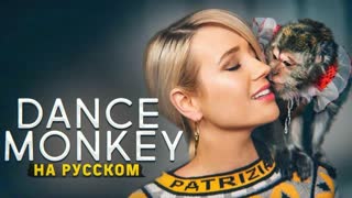 Клава Транслейт - DANCE MONKEY / Tones and (На русском)
