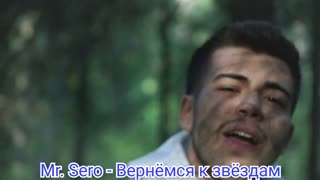 Mr. Sero - Вернёмся к звёздам