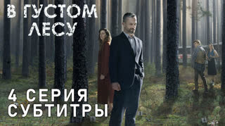 В густом лесу / S01E04 из 06 / субтитры