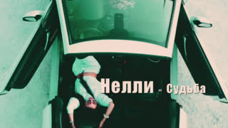 Нелли - Судьба (Премьера клипа 2019)