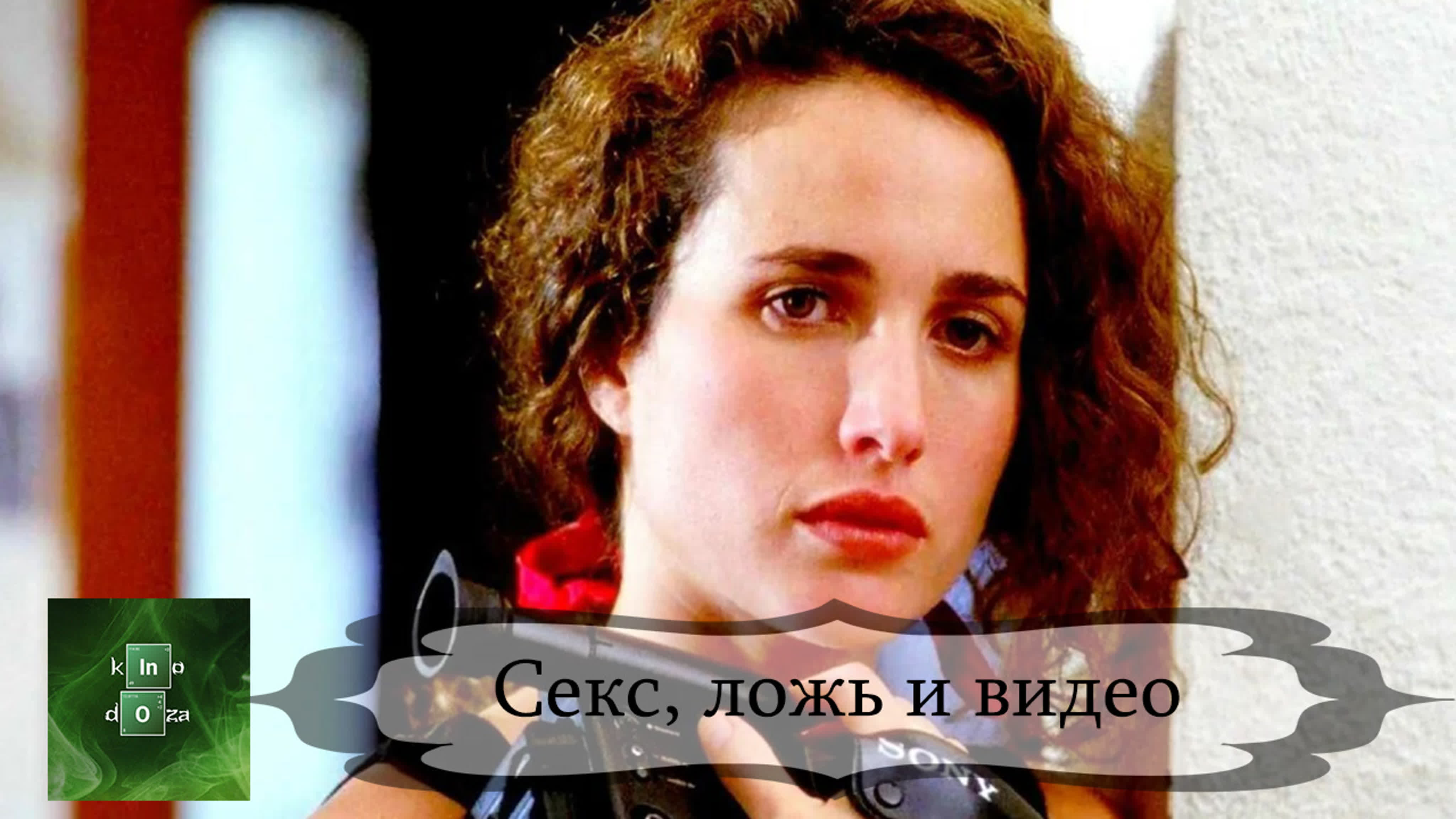 Фильм Стивена Содерберга Секс Ложь И