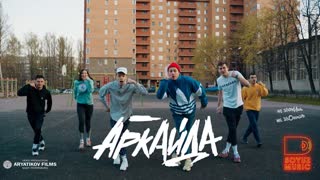 Премьера клипа! Аркайда - Игноришь (18.05.2020)
