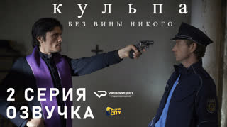 Кульпа. Без вины никого / S01E02 из 4 / озвучка