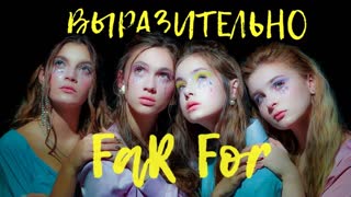 FAR FOR (Фар Фор) - Выразительно (Премьера клипа 2019)