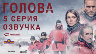 Голова / 5 из 6 / озвучка