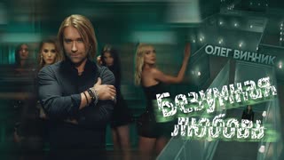 Премьера клипа! Олег Винник – Безумная Любовь (14.05.2020)