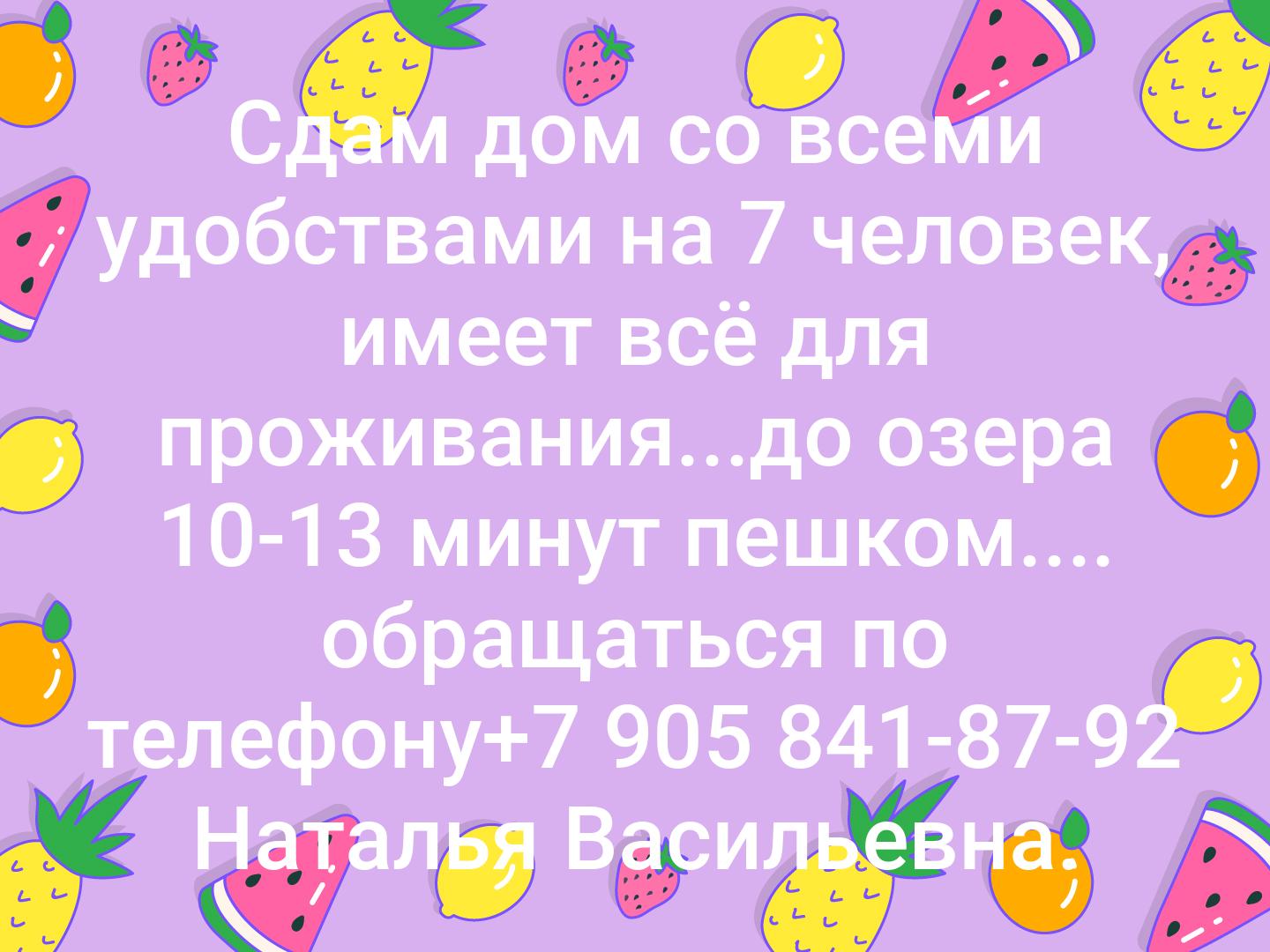 Сдам дом со всеми удобствами на 7 человек, имеет всё для проживания...до озера 10-13 минут пешком.... обращаться по телефону+7 905 841-87-92 Наталья В...