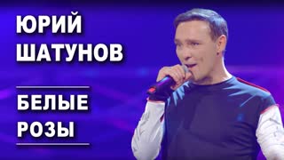 Премьера! Юрий Шатунов - Белые розы (07.08.2019)