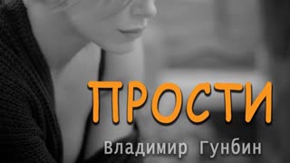 Владимир Гунбин - Прости (Премьера клипа 2019)
