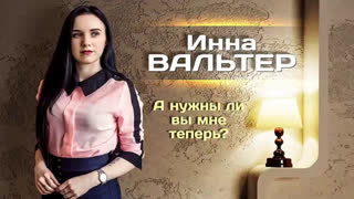 Инна Вальтер - А нужны ли вы мне теперь? (фан клип)