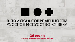 Онлайн трансляция Русского музея 26 июня