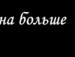 Іванна Калинська фотография #11 (источник - https://vk.com/id139282331)