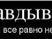 Вікторія Ужва фотография #39 (источник - https://vk.com/id74451842)