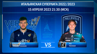 Верона - Падова. Волейбол. Итальянская суперлига 2022/2023. Плей-офф за 5-е место. 15.04.2023