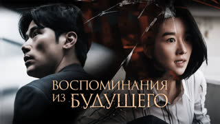 Воспоминания из будущего