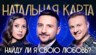 Натальная карта #57 Сергей Лазарев | Лазарев, Журавлев, Иванченко