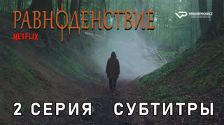 Равноденствие / 2 из 6 / субтитры